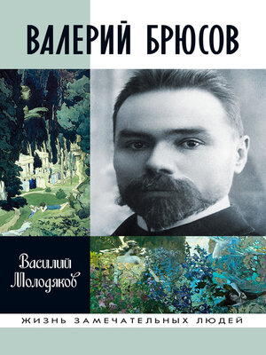 cover image of Валерий Брюсов. Будь мрамором